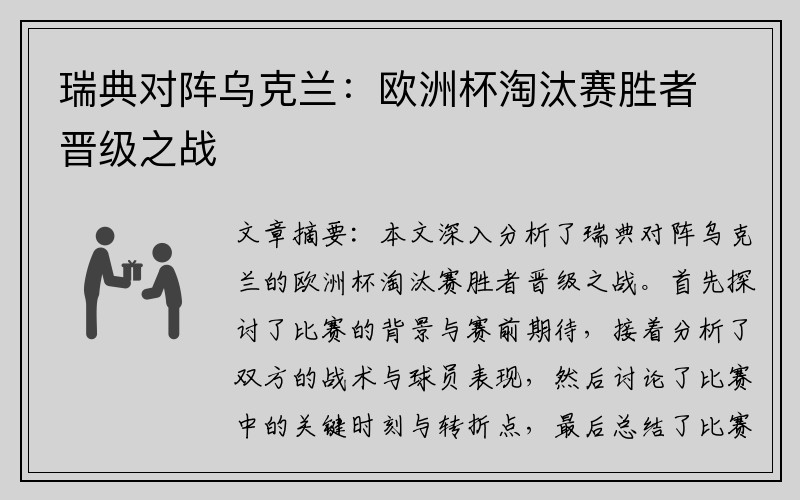 瑞典对阵乌克兰：欧洲杯淘汰赛胜者晋级之战