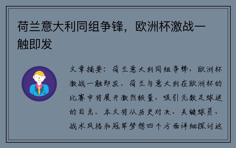 荷兰意大利同组争锋，欧洲杯激战一触即发