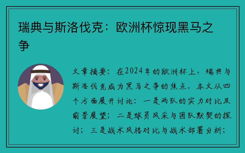 瑞典与斯洛伐克：欧洲杯惊现黑马之争