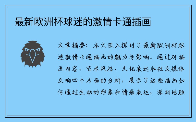 最新欧洲杯球迷的激情卡通插画