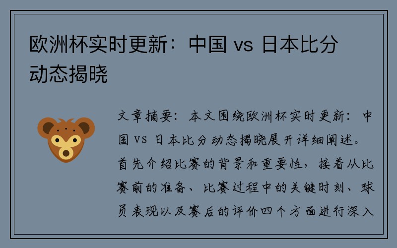 欧洲杯实时更新：中国 vs 日本比分动态揭晓