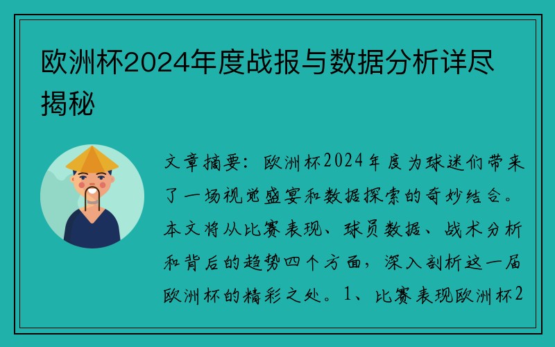 欧洲杯2024年度战报与数据分析详尽揭秘