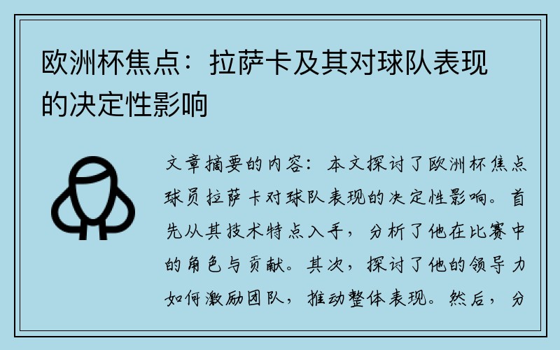 欧洲杯焦点：拉萨卡及其对球队表现的决定性影响