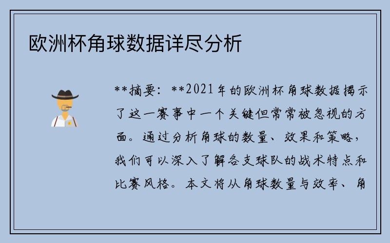 欧洲杯角球数据详尽分析