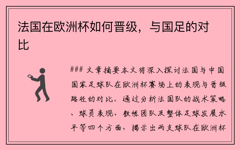法国在欧洲杯如何晋级，与国足的对比