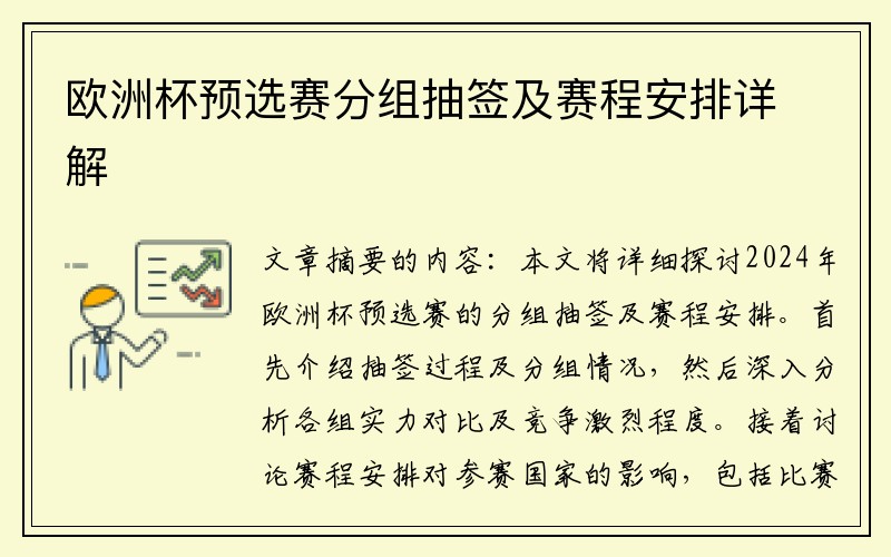 欧洲杯预选赛分组抽签及赛程安排详解