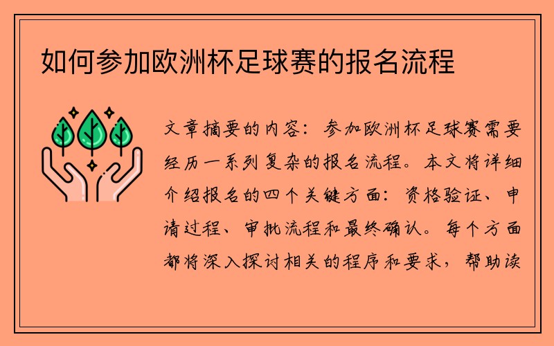 如何参加欧洲杯足球赛的报名流程