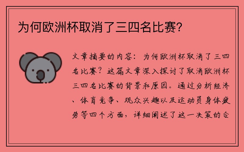 为何欧洲杯取消了三四名比赛？