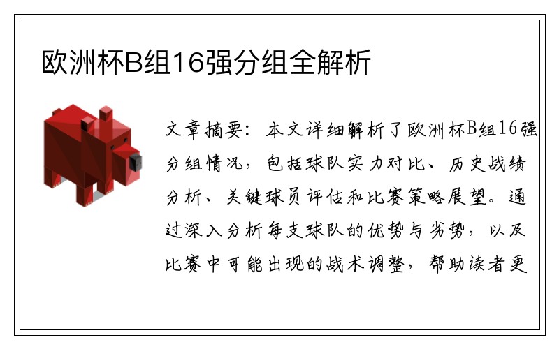 欧洲杯B组16强分组全解析