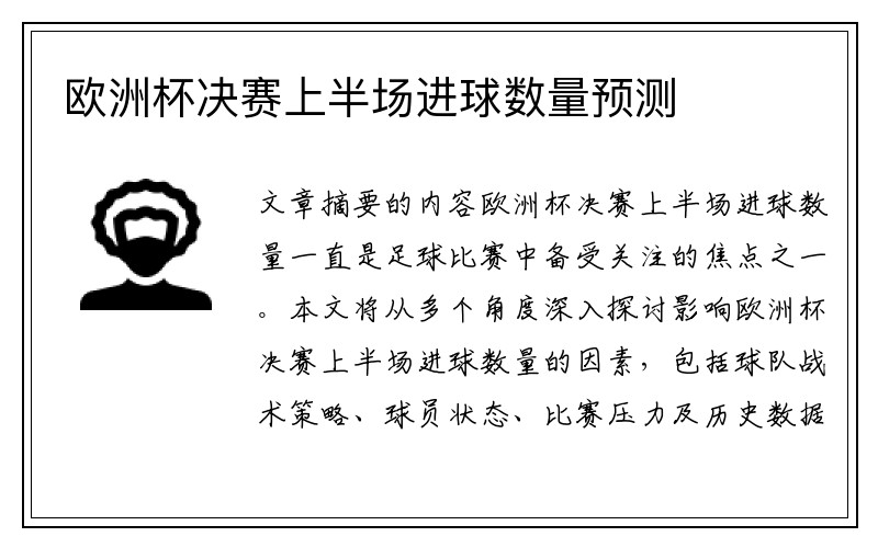 欧洲杯决赛上半场进球数量预测