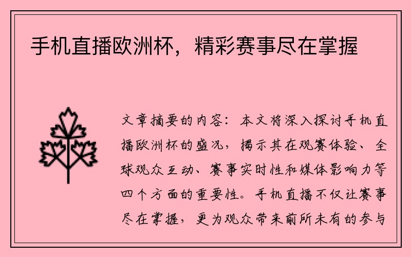 手机直播欧洲杯，精彩赛事尽在掌握