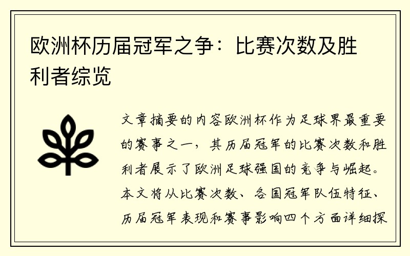 欧洲杯历届冠军之争：比赛次数及胜利者综览