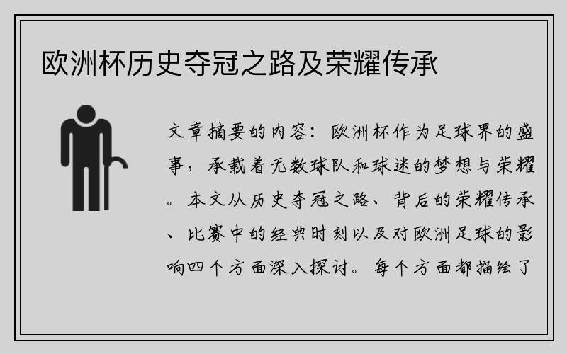 欧洲杯历史夺冠之路及荣耀传承