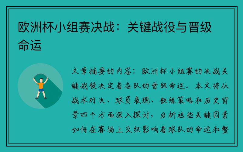 欧洲杯小组赛决战：关键战役与晋级命运