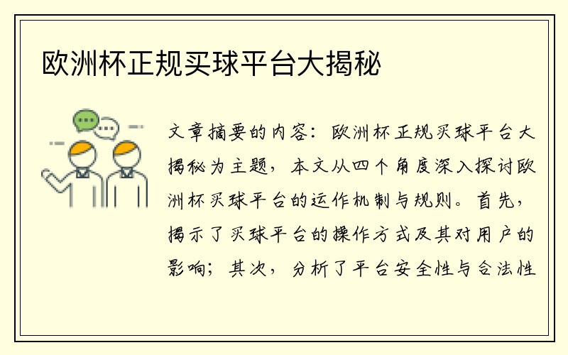 欧洲杯正规买球平台大揭秘