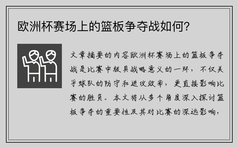 欧洲杯赛场上的篮板争夺战如何？
