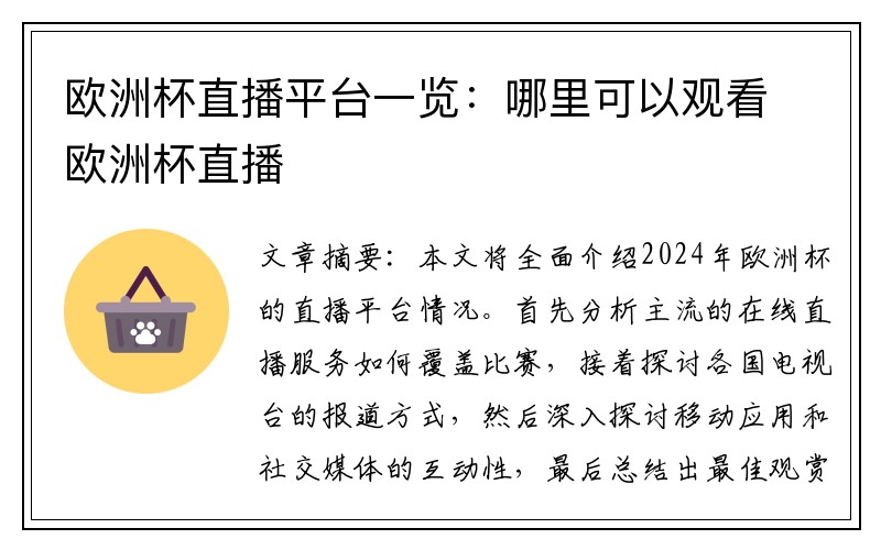 欧洲杯直播平台一览：哪里可以观看欧洲杯直播
