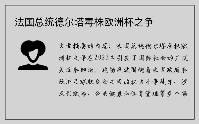 法国总统德尔塔毒株欧洲杯之争