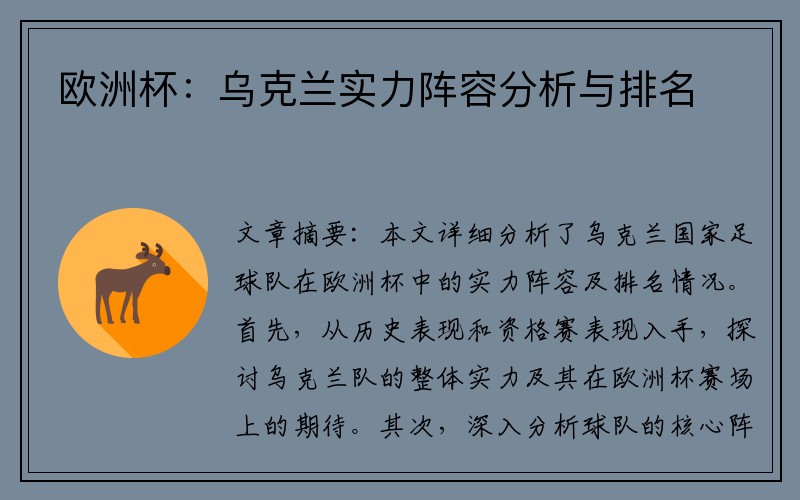 欧洲杯：乌克兰实力阵容分析与排名