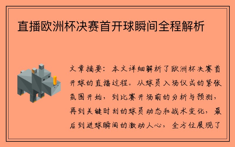 直播欧洲杯决赛首开球瞬间全程解析