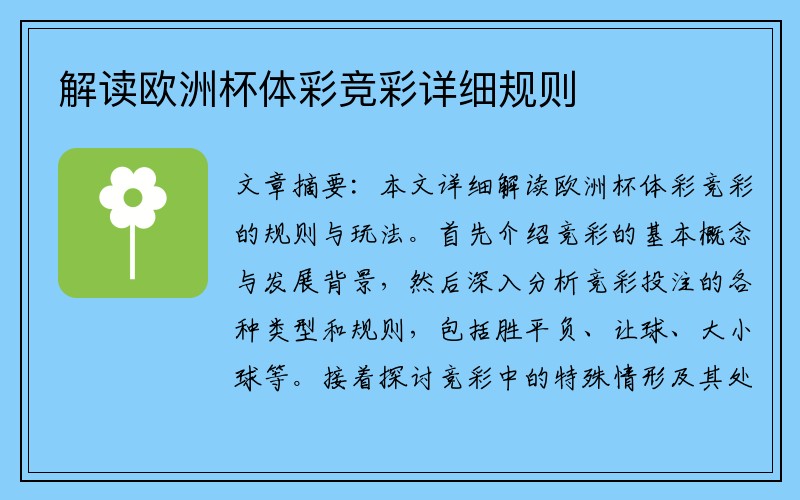 解读欧洲杯体彩竞彩详细规则