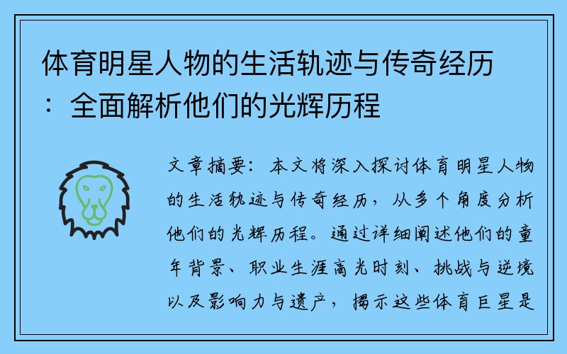 体育明星人物的生活轨迹与传奇经历：全面解析他们的光辉历程