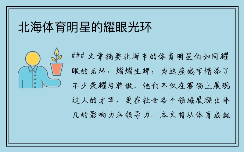 北海体育明星的耀眼光环