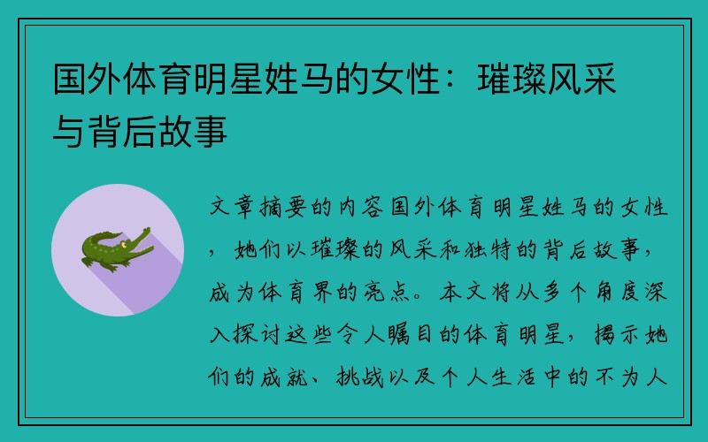 国外体育明星姓马的女性：璀璨风采与背后故事