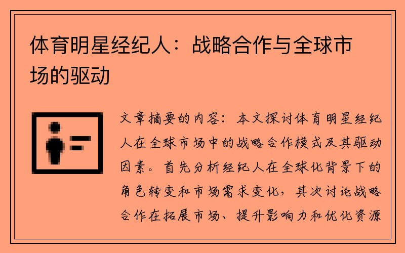 体育明星经纪人：战略合作与全球市场的驱动