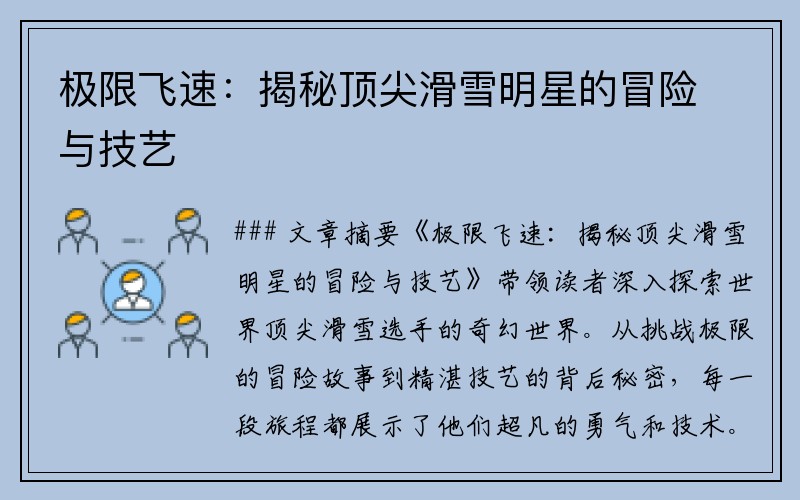 极限飞速：揭秘顶尖滑雪明星的冒险与技艺