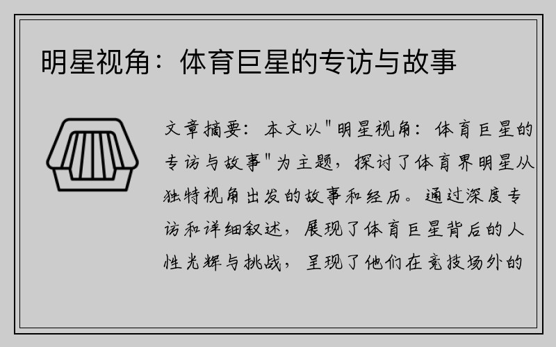 明星视角：体育巨星的专访与故事