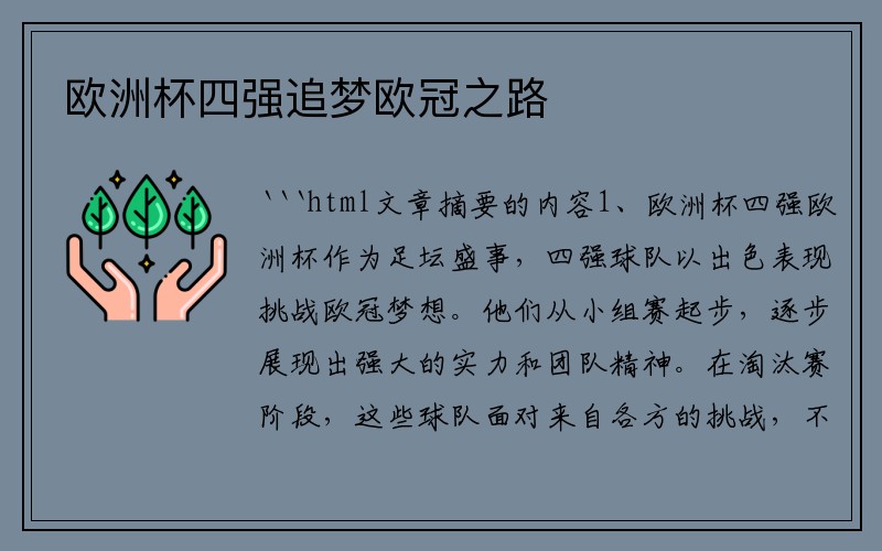 欧洲杯四强追梦欧冠之路
