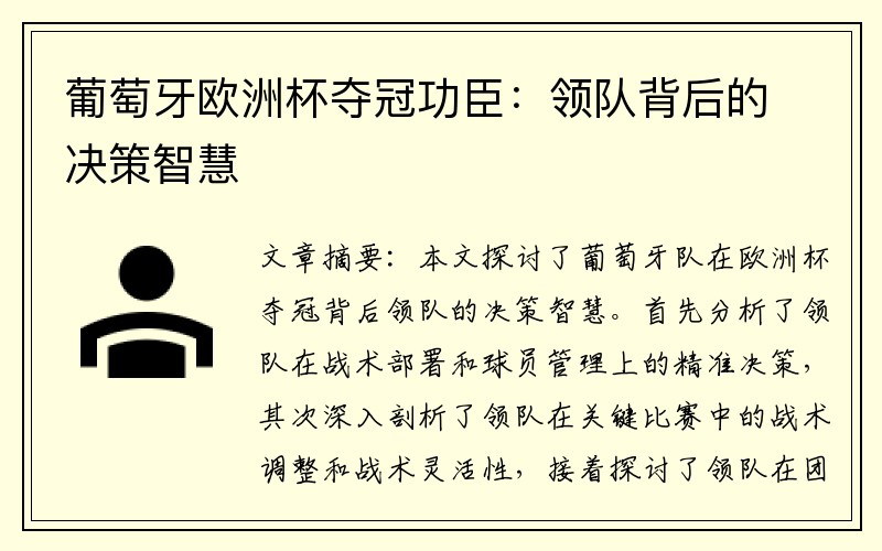 葡萄牙欧洲杯夺冠功臣：领队背后的决策智慧
