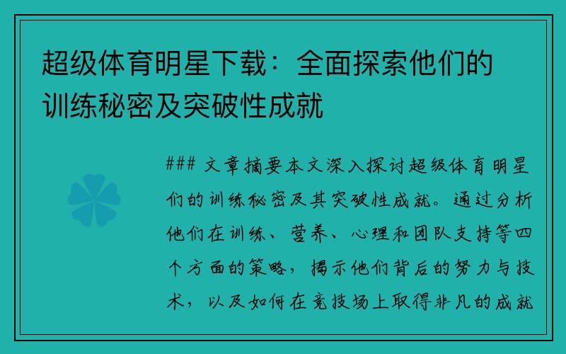 超级体育明星下载：全面探索他们的训练秘密及突破性成就