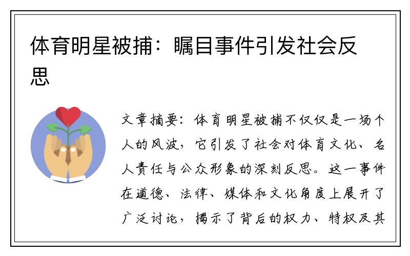 体育明星被捕：瞩目事件引发社会反思
