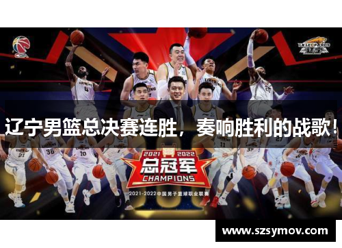辽宁男篮总决赛连胜，奏响胜利的战歌！
