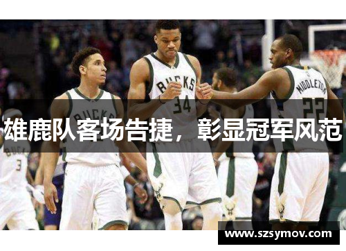 雄鹿队客场告捷，彰显冠军风范