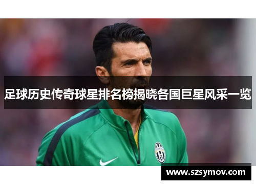 足球历史传奇球星排名榜揭晓各国巨星风采一览