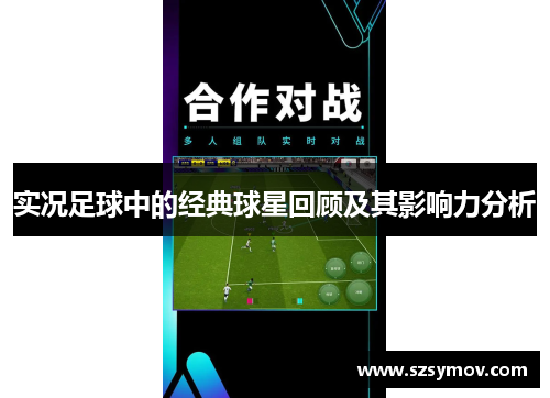 实况足球中的经典球星回顾及其影响力分析