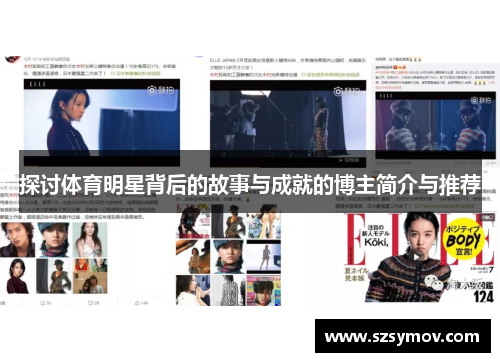 探讨体育明星背后的故事与成就的博主简介与推荐