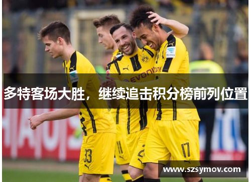 多特客场大胜，继续追击积分榜前列位置