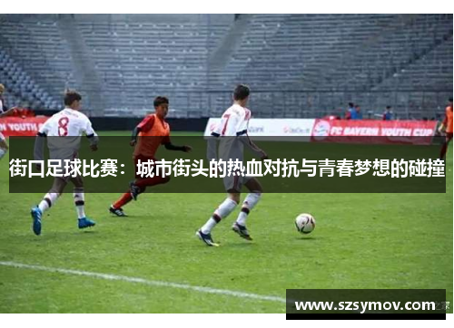 街口足球比赛：城市街头的热血对抗与青春梦想的碰撞