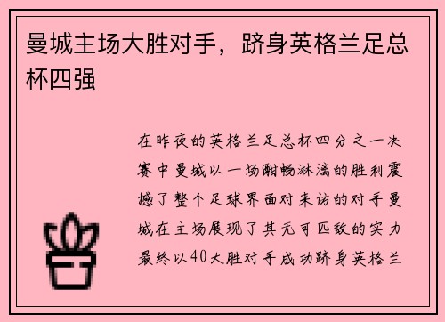 曼城主场大胜对手，跻身英格兰足总杯四强