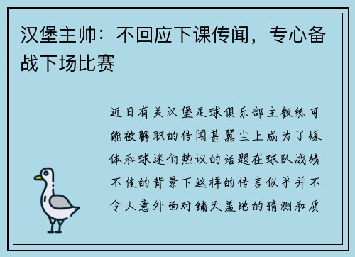 汉堡主帅：不回应下课传闻，专心备战下场比赛