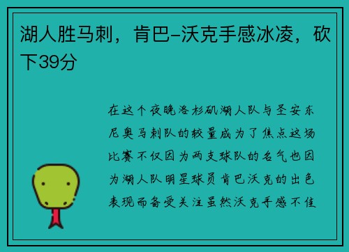 湖人胜马刺，肯巴-沃克手感冰凌，砍下39分