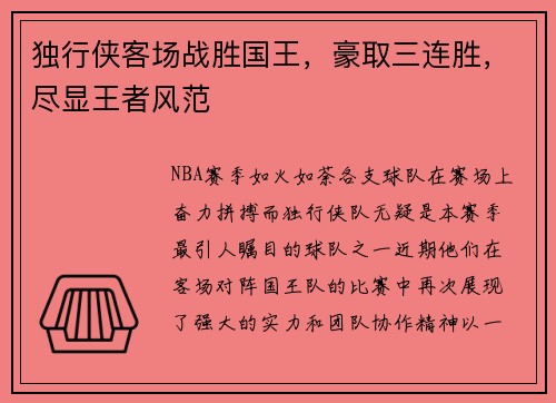 独行侠客场战胜国王，豪取三连胜，尽显王者风范