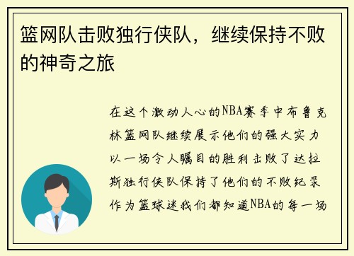 篮网队击败独行侠队，继续保持不败的神奇之旅