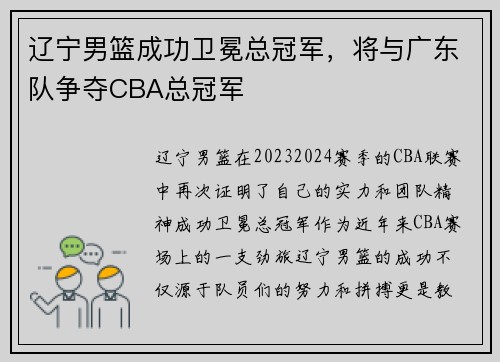 辽宁男篮成功卫冕总冠军，将与广东队争夺CBA总冠军