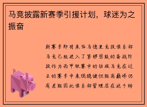 马竞披露新赛季引援计划，球迷为之振奋