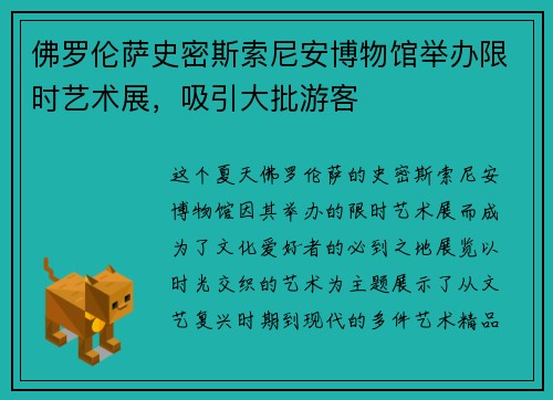 佛罗伦萨史密斯索尼安博物馆举办限时艺术展，吸引大批游客
